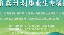 2023年甘肃省雨露计划毕业生专场招聘活动