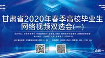 关于做好“甘肃省2020年春季高校毕业生网络视频双选会（一）”的通知