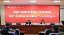 学院召开2026届毕业生就业工作启动会议
