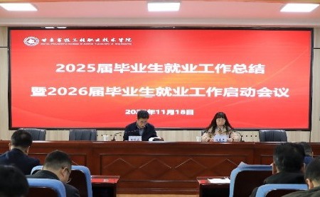 学院召开2026届毕业生就业工作启动会议