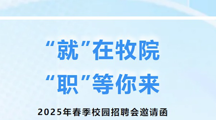“就”在牧院，“职”等你来——2025年春季校园招聘会邀请函