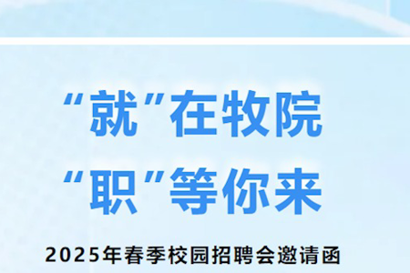 “就”在牧院，“职”等你来——2025年春季校园招聘会邀请函
