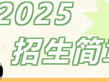 2025年招生简章