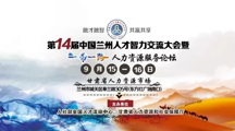 第14届中国兰州人才智力交流大会暨 “一带一路”人力资源服务论坛