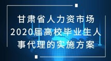 甘肃省人力资市场2020届高校毕业生人事代理的实施方案