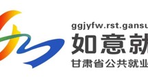 如意就业-甘肃省公共就业服务网