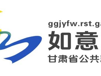 如意就业-甘肃省公共就业服务网