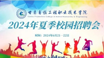 2024年夏季校园招聘会（2022级学生实习就业推介会暨2024届未就业毕业生专项招聘会）邀请函