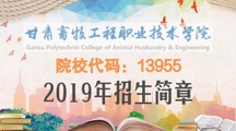 甘肃畜牧工程职业技术学院2019年招生简章
