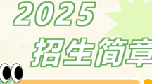2025年招生简章