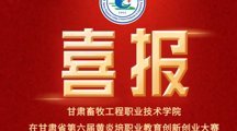 喜报！我院在甘肃省第六届黄炎培职业教育创新创业大赛决赛中喜获佳绩