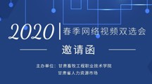 甘肃畜牧工程职业技术学院2020年春季网络视频双选会邀请函
