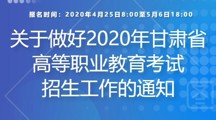 关于做好2020年甘肃省高等职业教育考试招生工作的通知