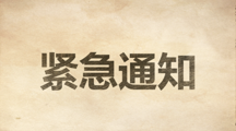 紧急通知 ！各位家长和考生注意了！！综合评价招生延长2天了……