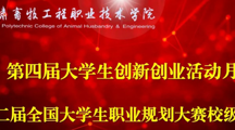 第四届大学生创新创业活动月系列报道（四）——第二届全国大学生职业规划大赛校级选拔赛决赛圆满结束