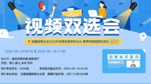 省属国有企业2020年甘肃省高校毕业生夏季网络视频双选会