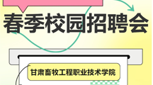 学院圆满举办2026年春季校园招聘会