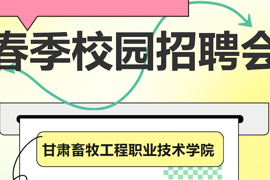 学院圆满举办2026年春季校园招聘会