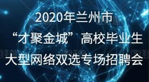 2020年兰州市“才聚金城”高校毕业生大型网络双选专场招聘会
