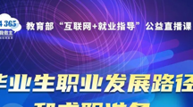 教育部“互联网+就业指导”公益直播课：毕业生职业发展路径和求职准备