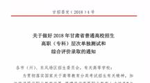 关于做好 2018 年甘肃省普通高校招生高职（专科）层次单独测试和综合评价录取的通知