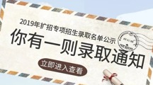 甘肃畜牧工程职业技术学院2019年扩招专项招生录取名单公示