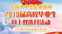 全国大中型企业面向2019届高校毕业生网上双选月活动