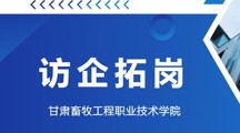 访企拓岗汇资源，校企合作共育人——经贸与人文学院走访慰问2021级岗位实习学生