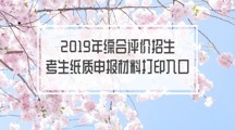 2019年综合评价招生考生纸质申报材料打印入口