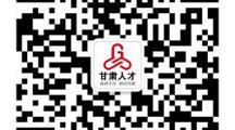甘肃省人力资源市场4月21至4月22日举办两场大型人才招聘会