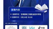 3月24日上午10:00||甘肃畜牧工程职业技术学院2024年综合评价线上咨询会 敬请关注！