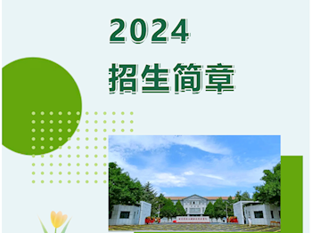 甘肃畜牧工程职业技术学院2024年招生简章