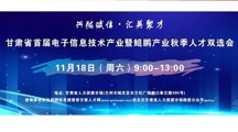 【11月18日】甘肃省首届电子信息技术产业暨鲲鹏产业秋季人才双选会