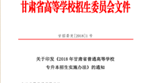 2018年专升本实施办法通知   甘招委1号文件