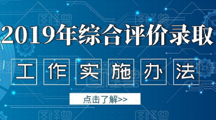 甘肃畜牧工程职业技术学院2019年综合评价招生录取工作实施办法